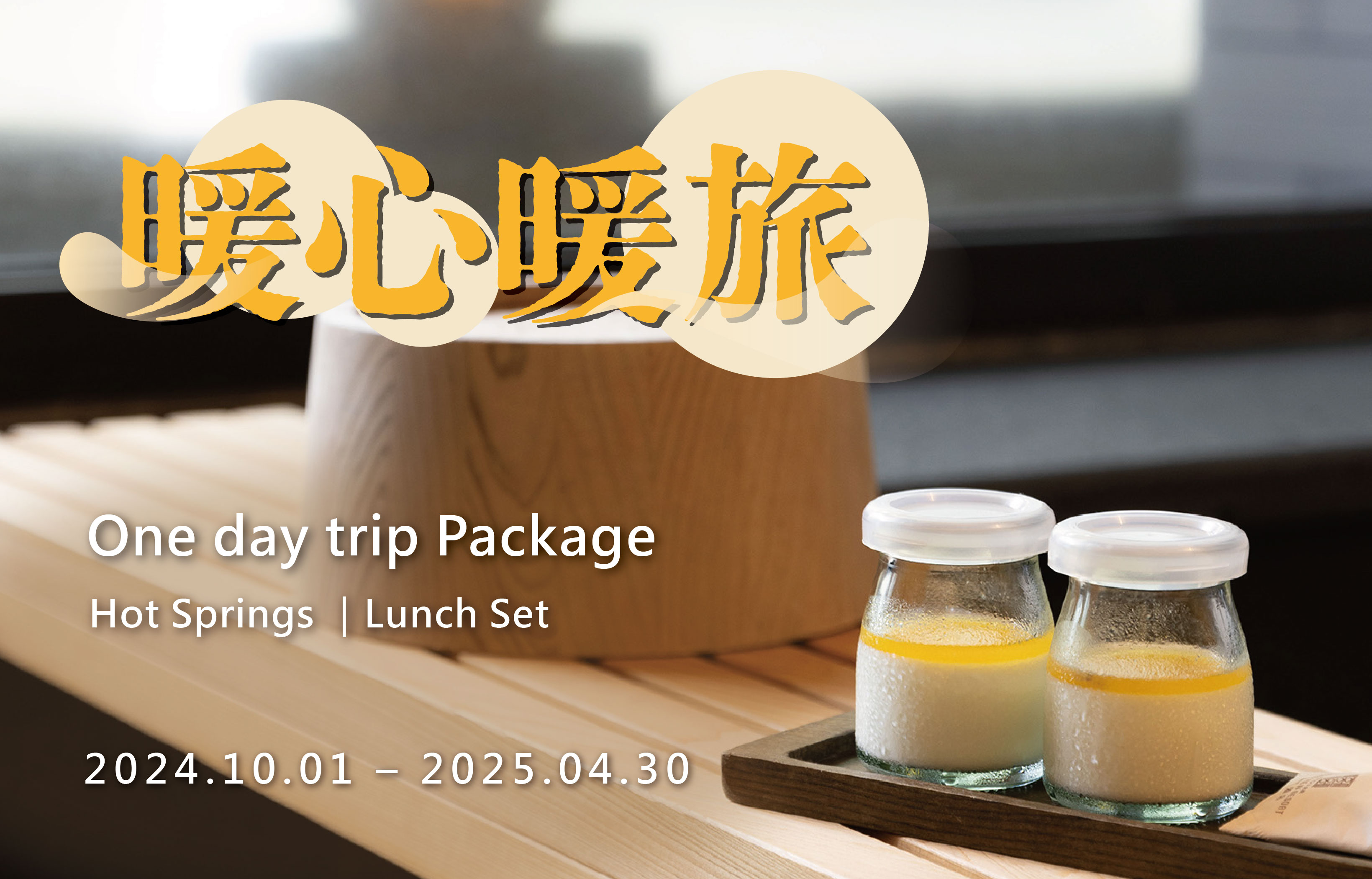 One day trip Package  Hot Springs ｜Lunch Set