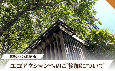 エコアクションへのご参加について