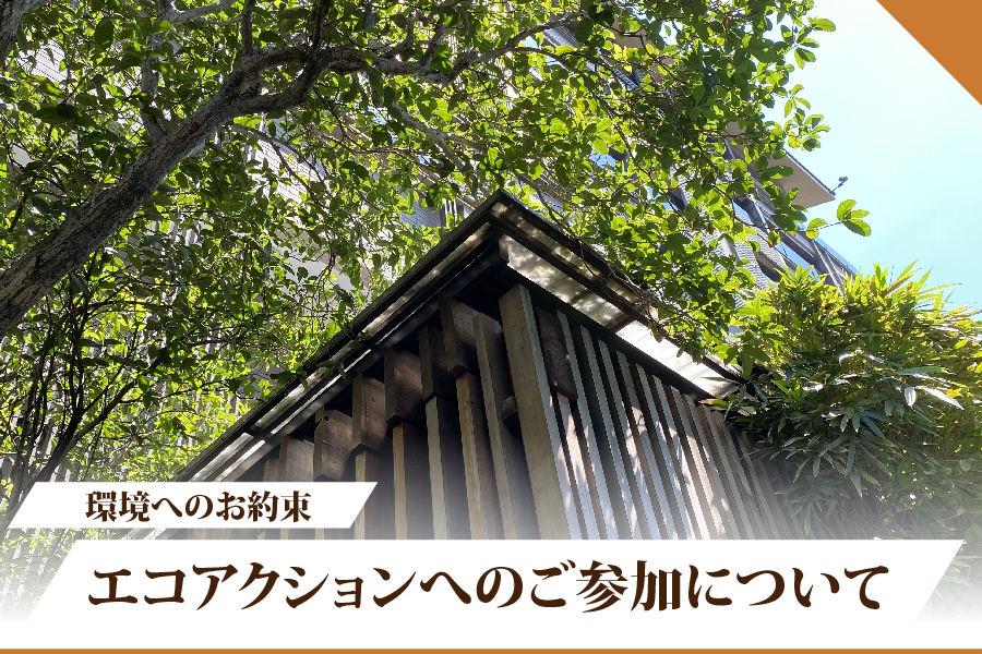 エコアクションへのご参加について