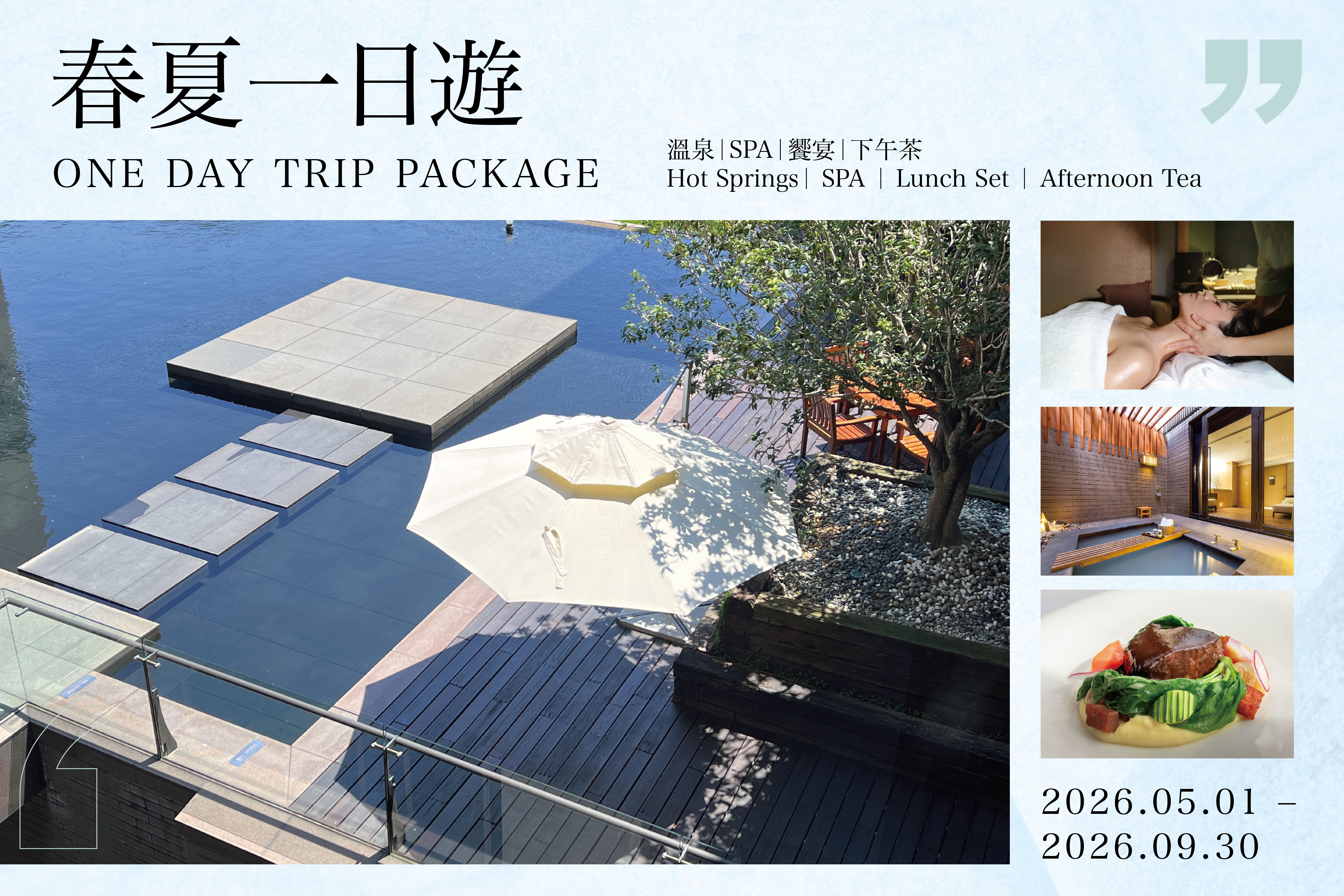 2026 春夏の日帰り旅　｜温泉｜SPA｜お食事｜アフタヌーンティー