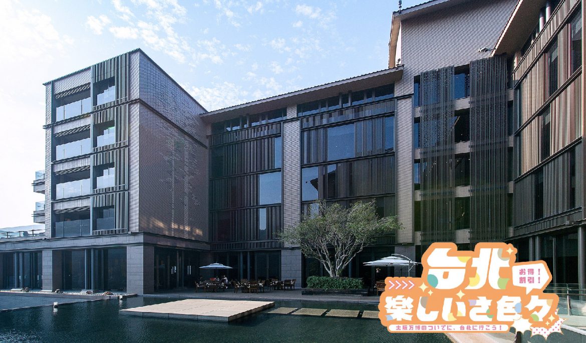 【宿泊特典】「台北、楽しいさ⾊々」大阪万博のついでに、台北に行こう！