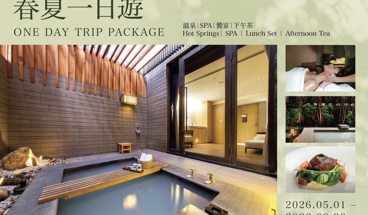 2026 春夏の日帰り旅　｜温泉｜SPA｜お食事｜アフタヌーンティー