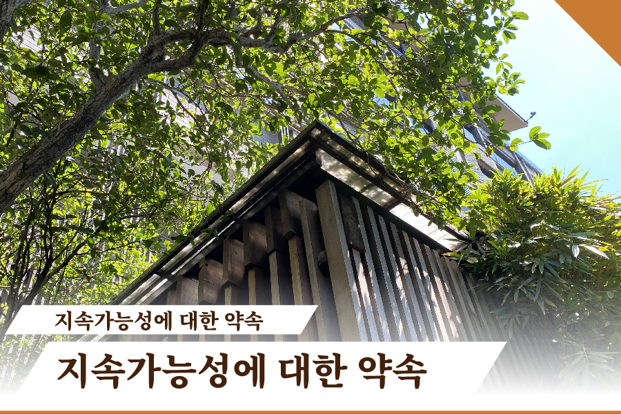 지속가능성에 대한 약속