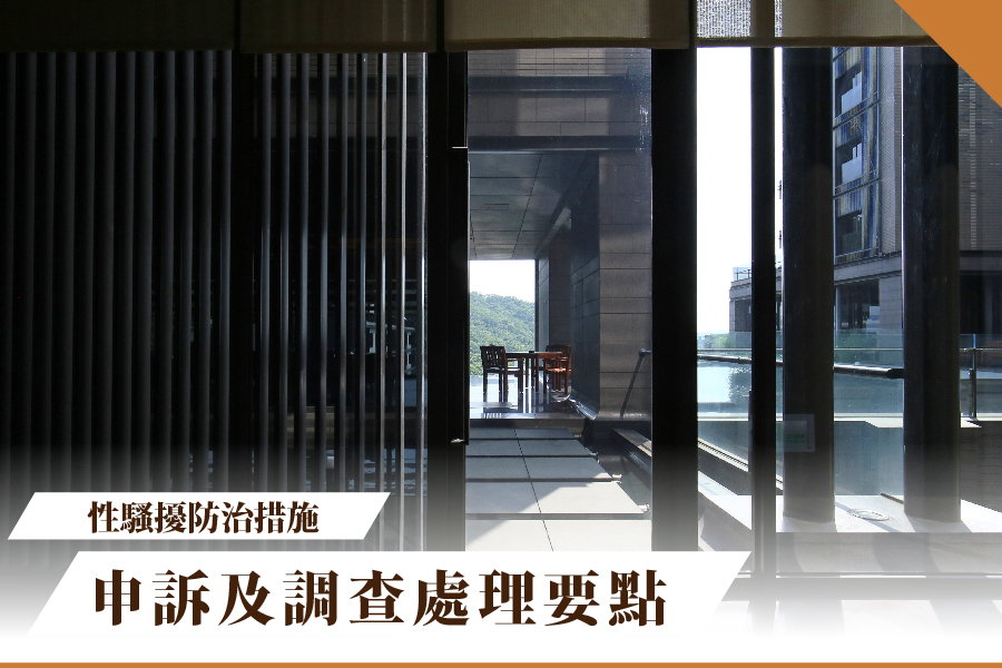 性騷擾防治措施、申訴及調查處理要點