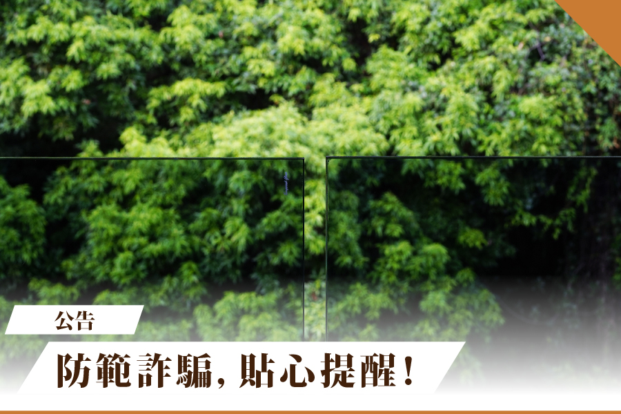 防範詐騙，貼心提醒！