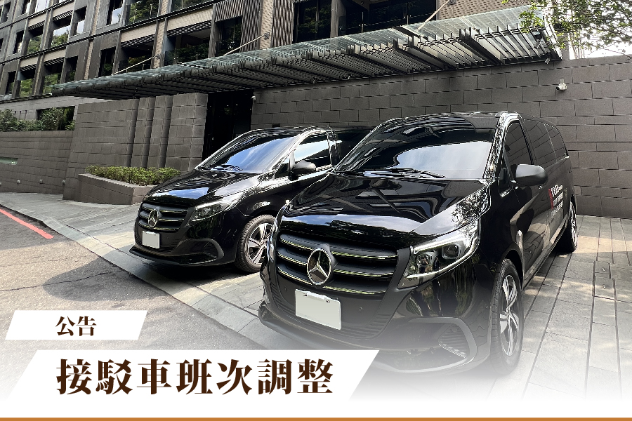 【公告】8/13 接駁車班次調整