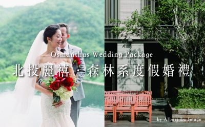 北投麗禧森林系渡假婚宴