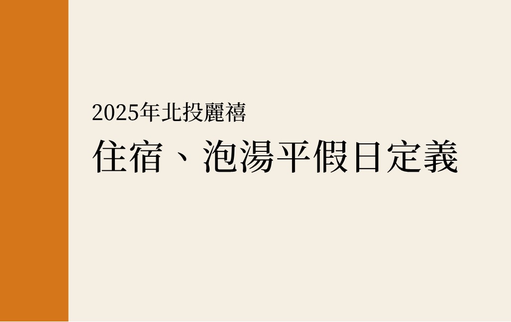 2025北投麗禧住宿、泡湯平假日定義