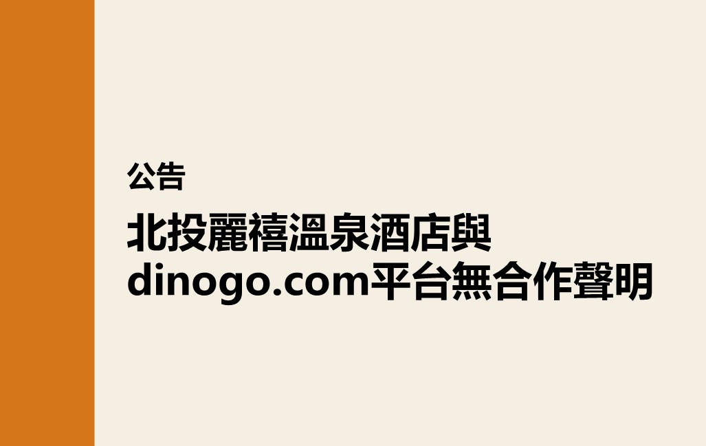 【公告】北投麗禧溫泉酒店與dinogo.com平台無合作聲明