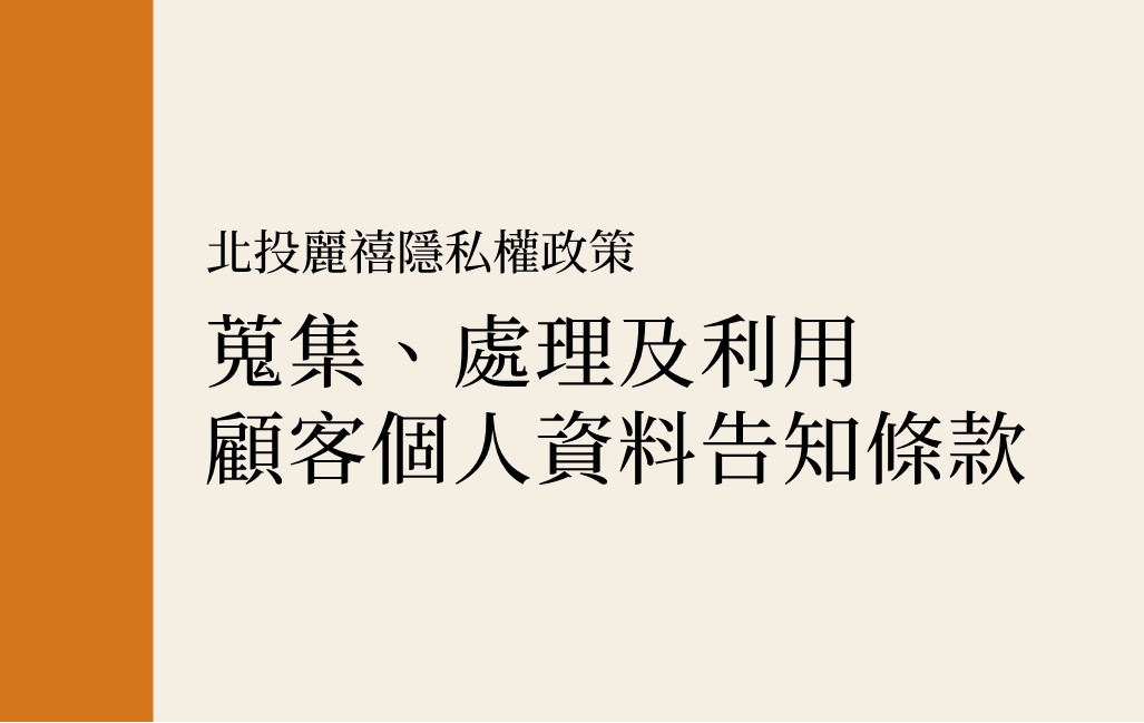 北投麗禧隱私權政策蒐集、處理及利用顧客個人資料告知條款