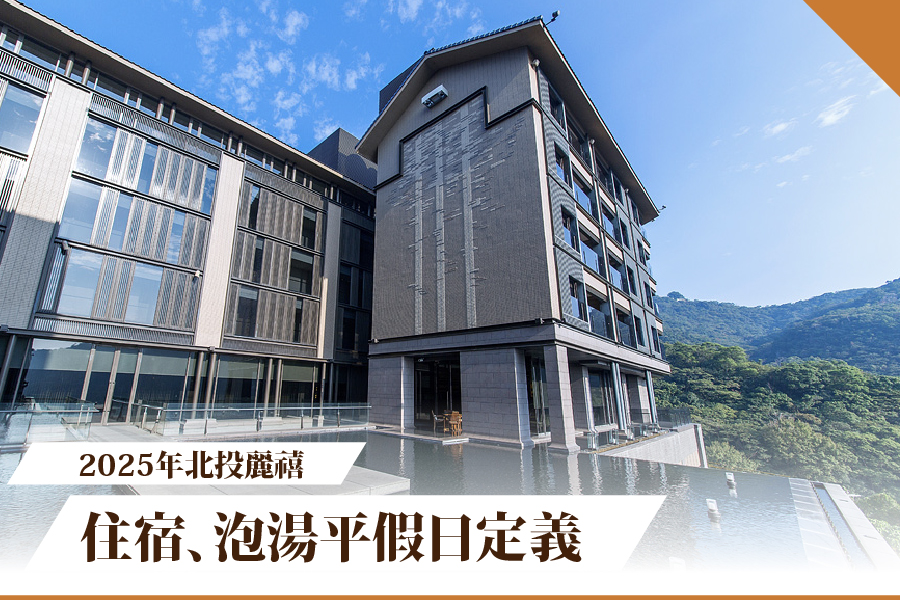 2025北投麗禧住宿、泡湯平假日定義