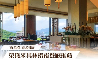 北投麗禧酒店「雍翠庭」臺式餐廳榮獲米其林指南餐廳推薦