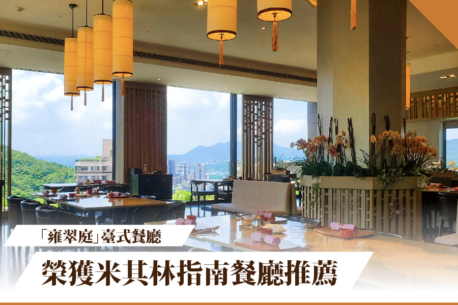 北投麗禧酒店「雍翠庭」臺式餐廳榮獲米其林指南餐廳推薦