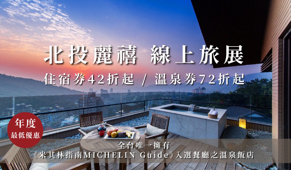 【2026 北投麗禧線上旅展】年度唯一旅展優惠 10/21正式開始販售！