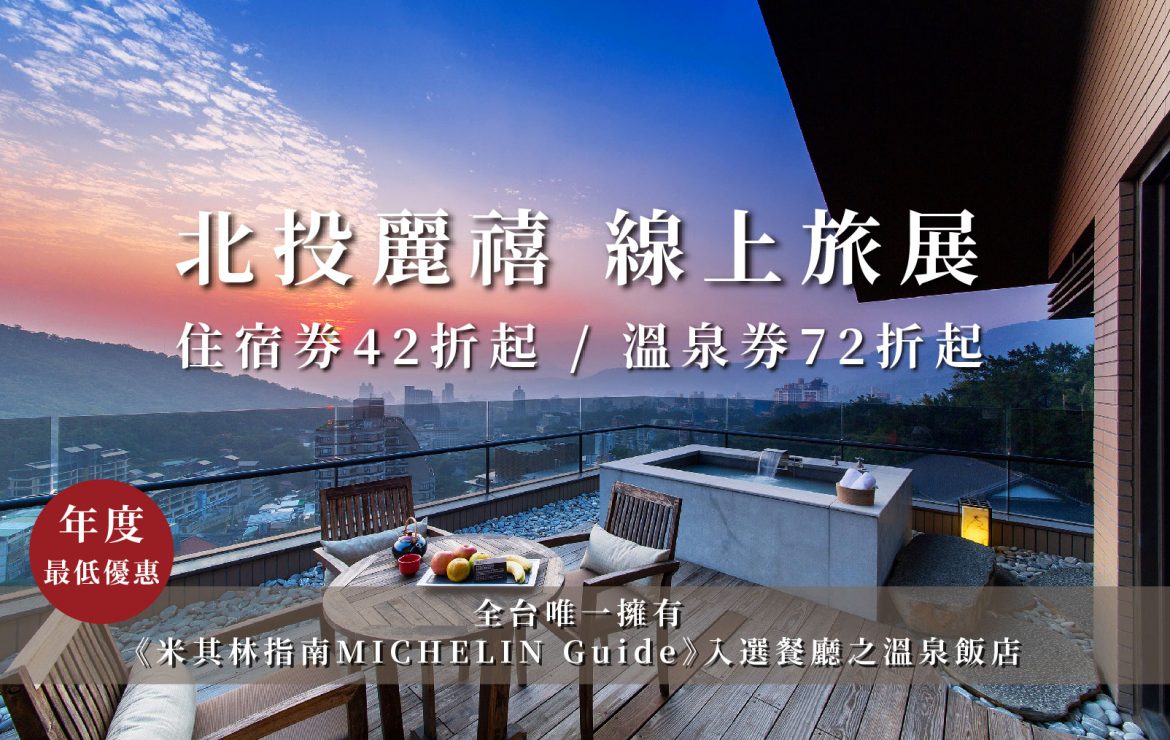 【2026 北投麗禧線上旅展】年度唯一旅展優惠 10/21正式開始販售！