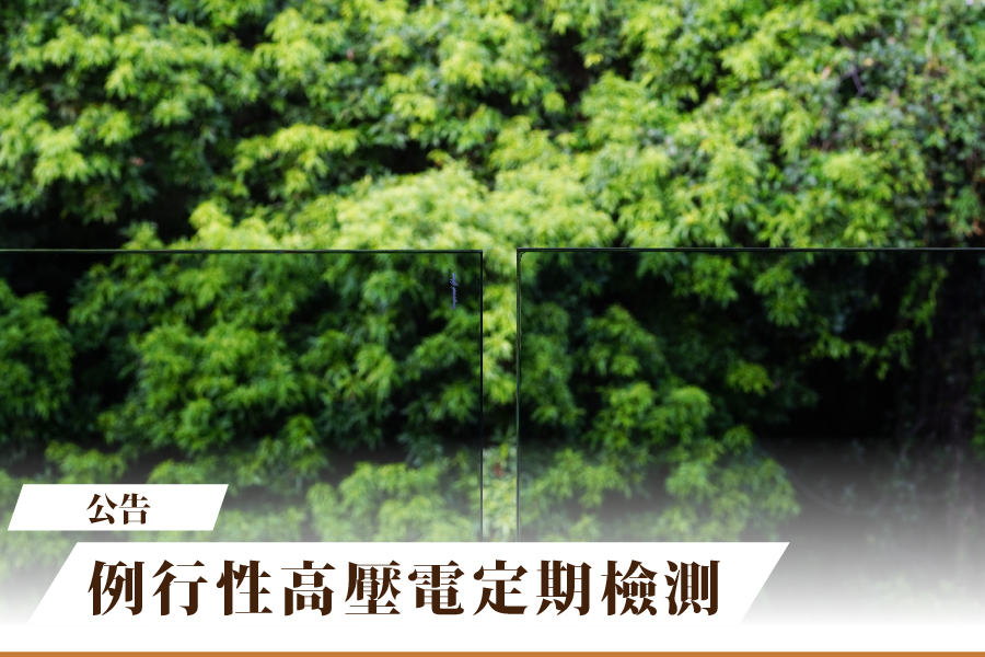 【公告】例行性高壓電定期檢測