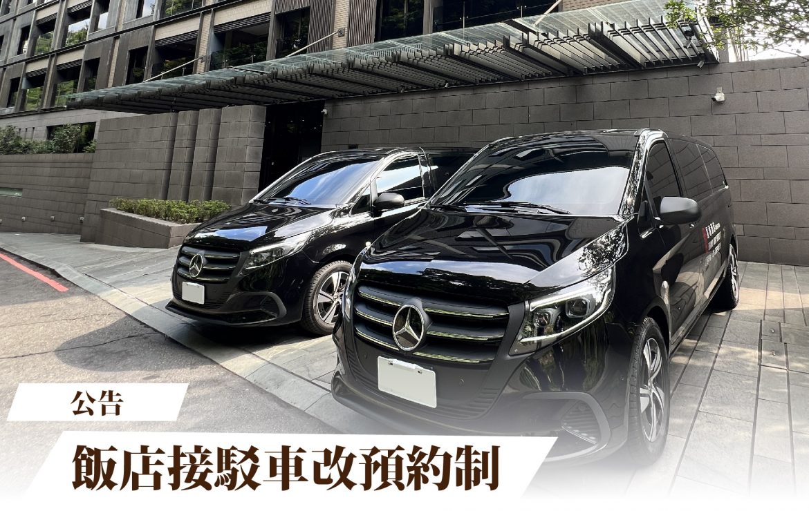 【公告】7/10 中午12:00 後飯店接駁車改預約制