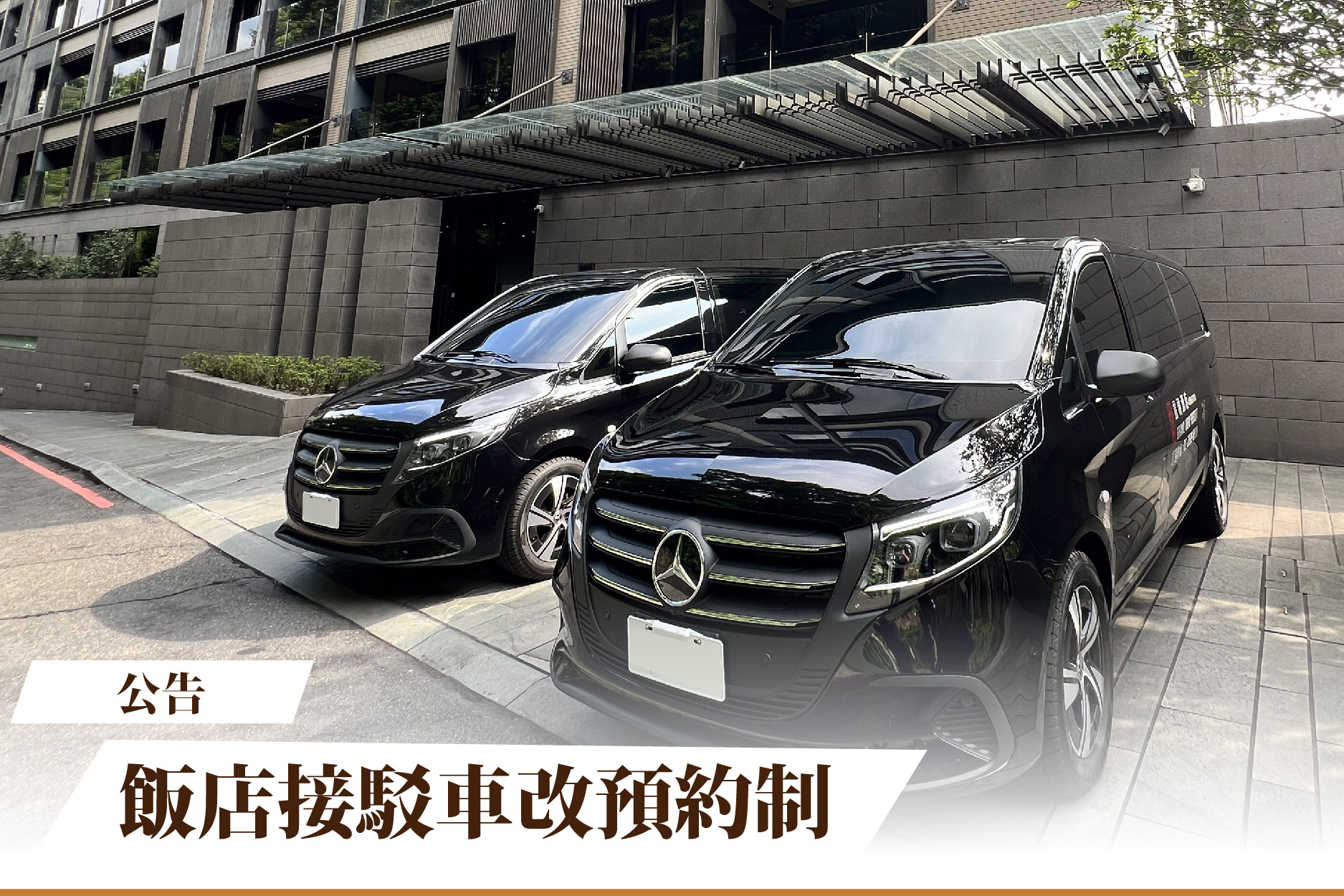 【公告】7/10 中午12:00 後飯店接駁車改預約制