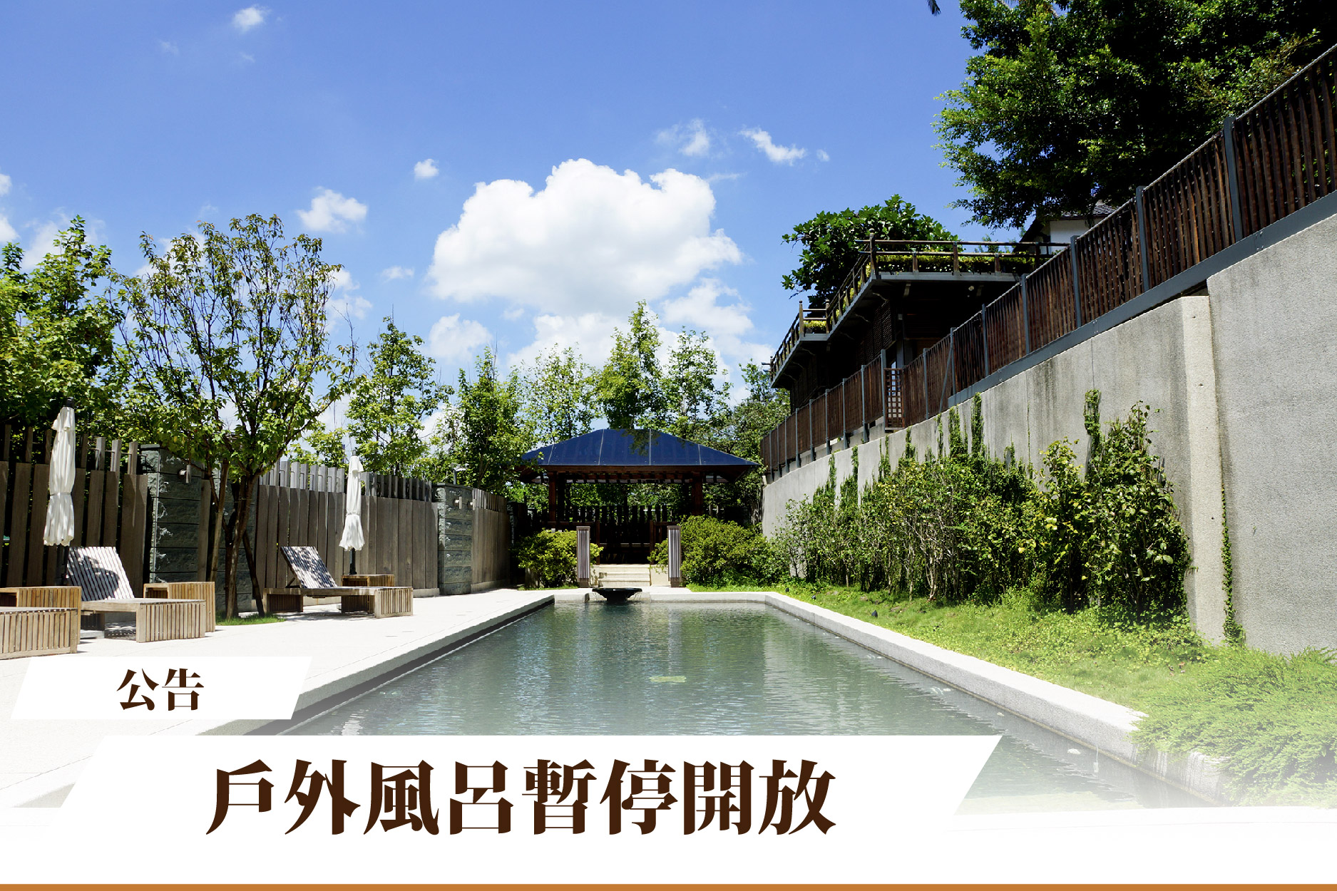 【公告】7/10 戶外風呂暫停開放