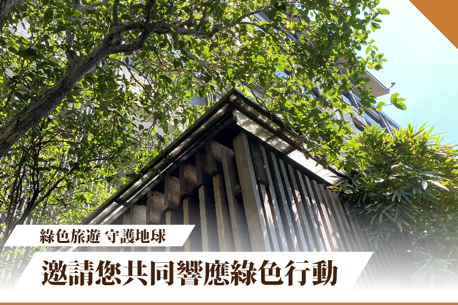 北投麗禧 邀請您共同響應綠色行動