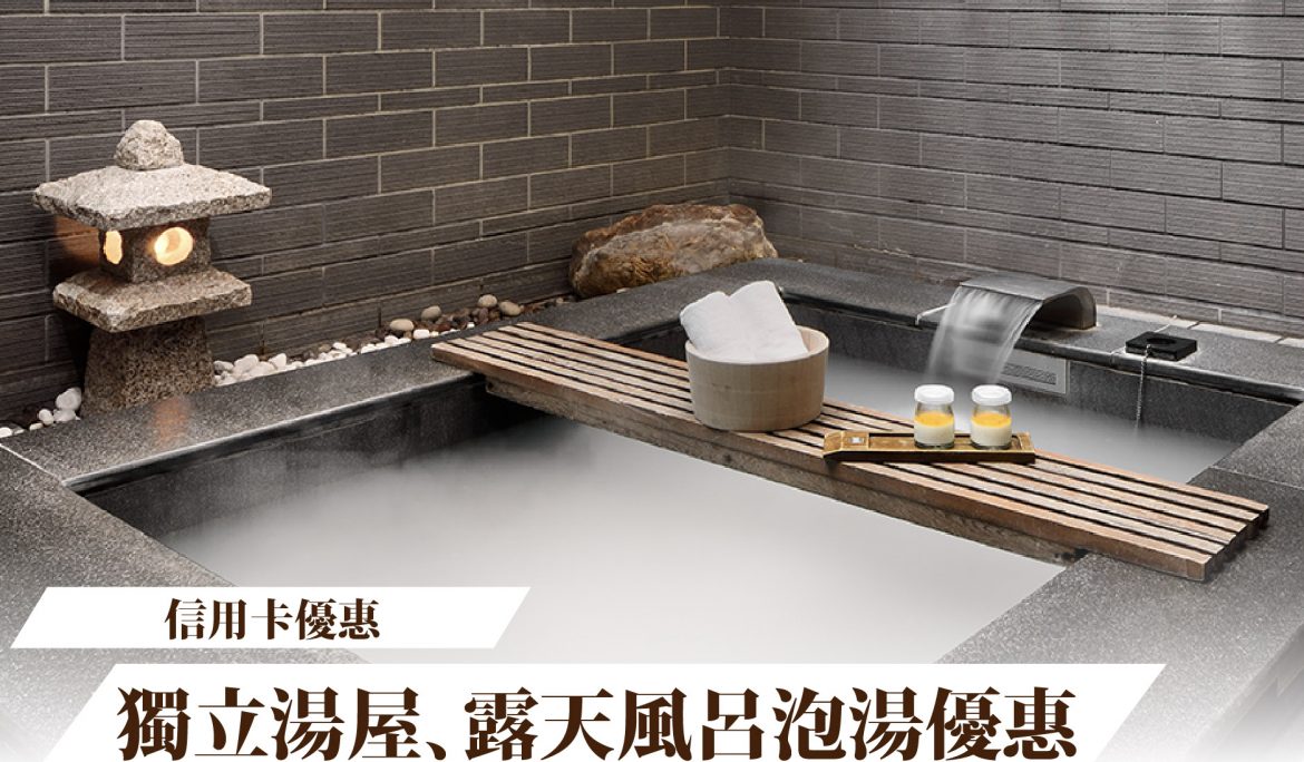 【信用卡優惠】獨立湯屋、露天風呂泡湯優惠