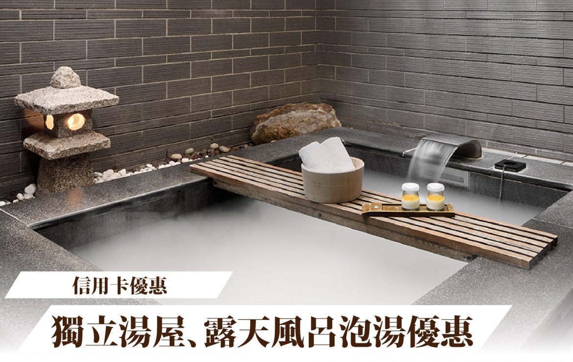 【信用卡優惠】獨立湯屋、露天風呂泡湯優惠