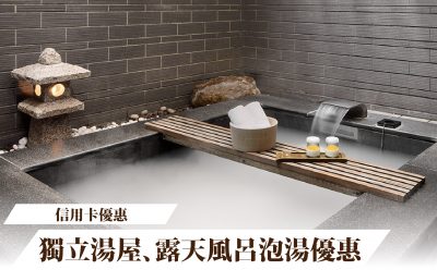 【信用卡優惠】獨立湯屋、露天風呂泡湯優惠