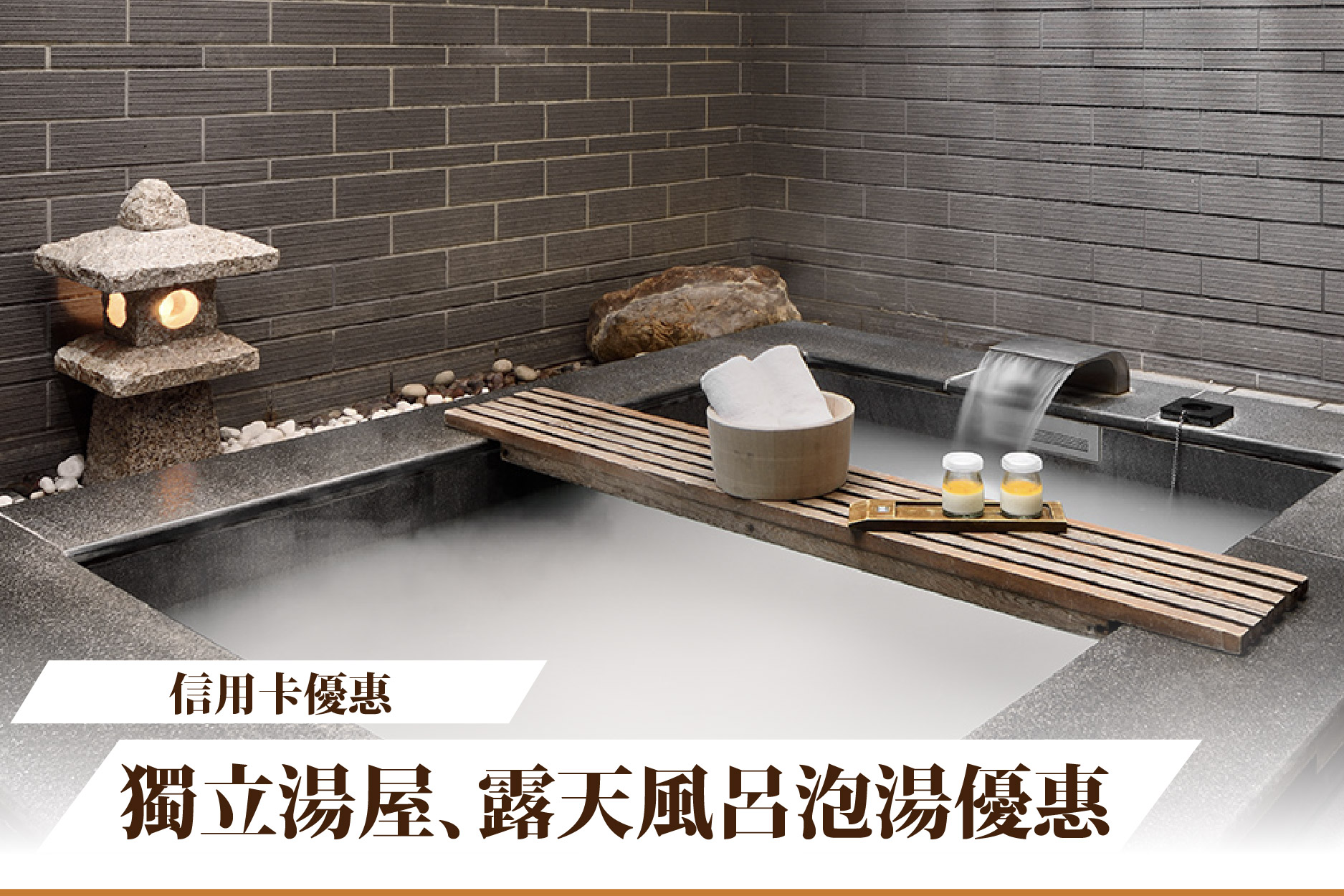 【信用卡優惠】獨立湯屋、露天風呂泡湯優惠