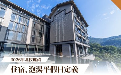 2026北投麗禧住宿、泡湯平假日定義