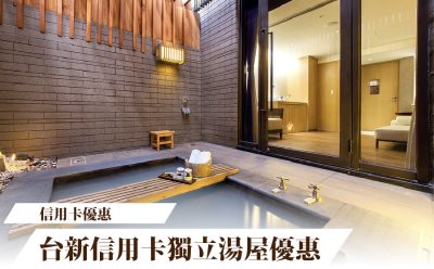 【信用卡優惠】台新信用卡獨立湯屋優惠