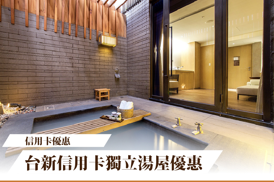 【信用卡優惠】台新信用卡獨立湯屋優惠