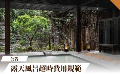 【公告】露天風呂超時費用規範