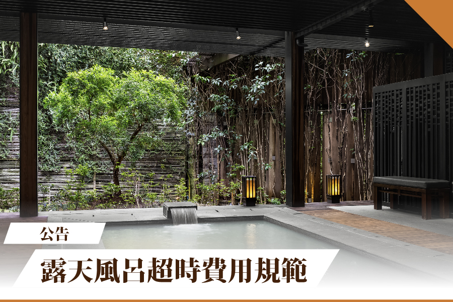 【公告】露天風呂超時費用規範