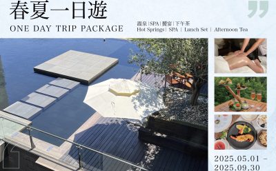 2025 春夏一日遊 ｜溫泉｜饗宴｜SPA｜下午茶