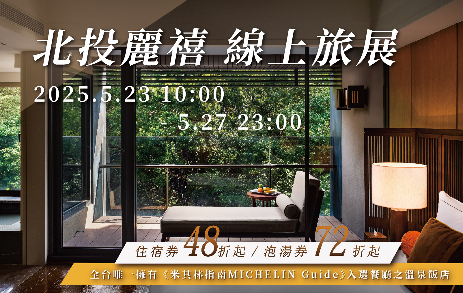 2025 TTE 北投麗禧線上旅展