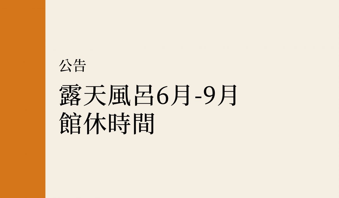 【公告】露天風呂6月-9月館休時間