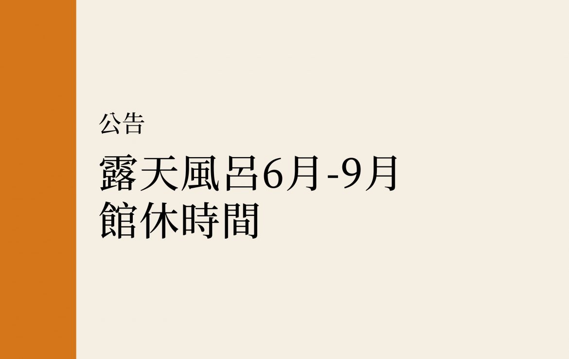 【公告】露天風呂6月-9月館休時間