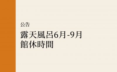 【公告】露天風呂6月-9月館休時間