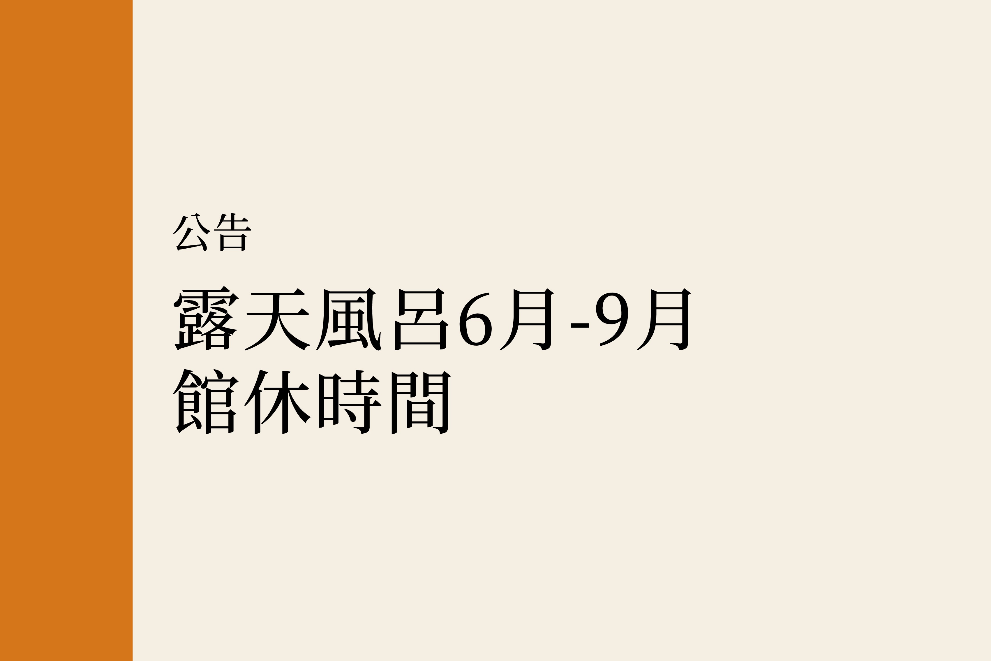 【公告】露天風呂6月-9月館休時間