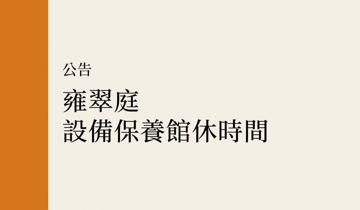 【公告】雍翠庭設備保養館休時間