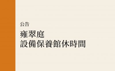 【公告】雍翠庭設備保養館休時間
