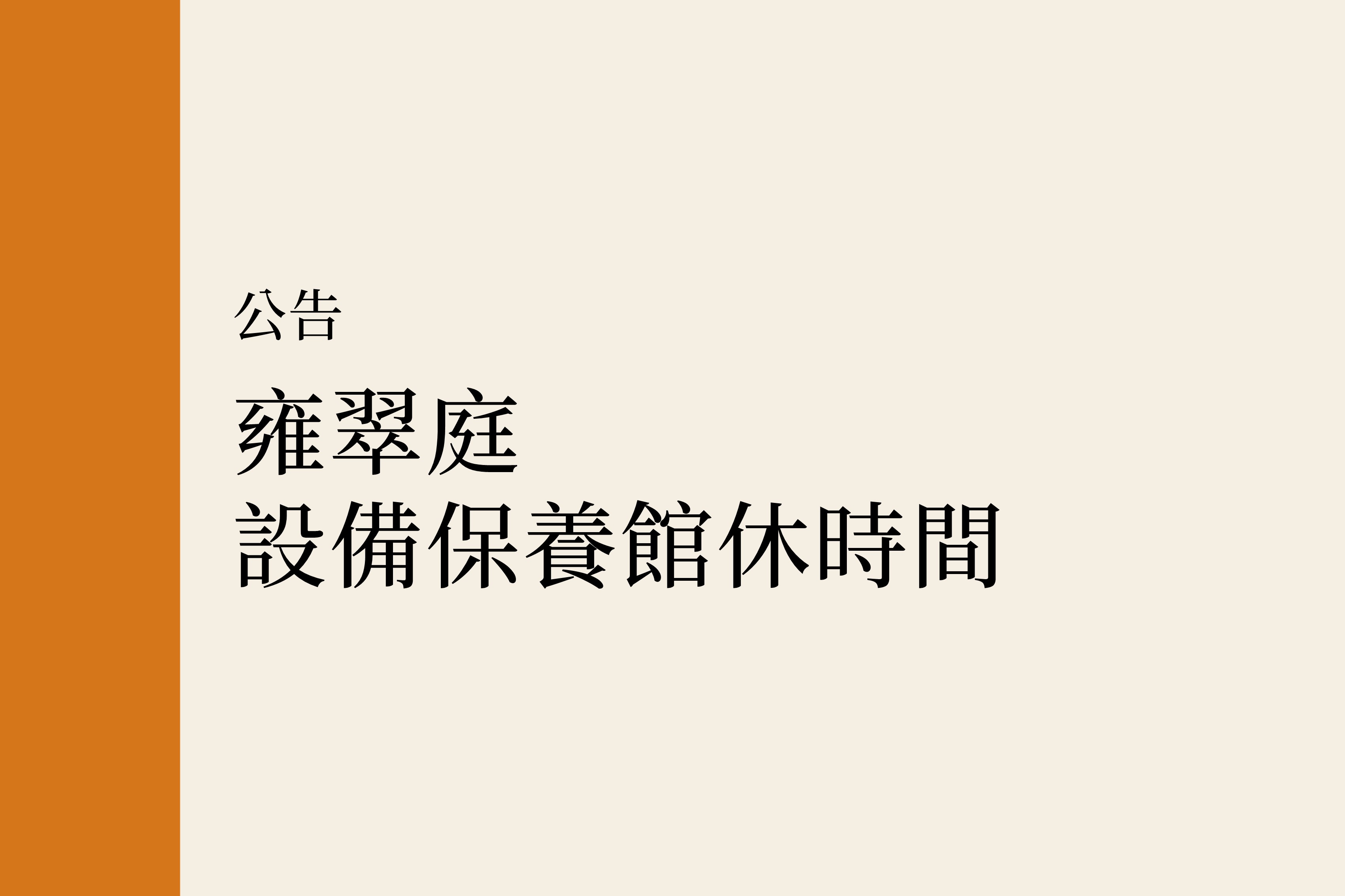 【公告】雍翠庭設備保養館休時間