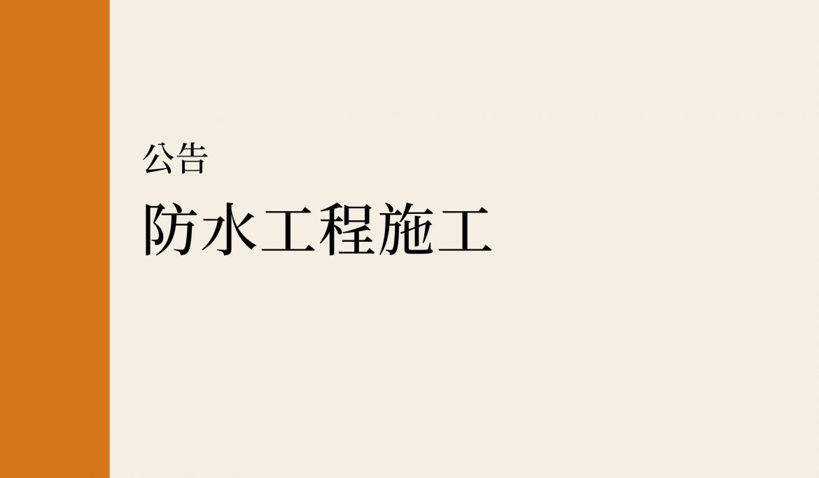 【公告】防水工程施工