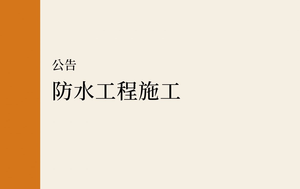 【公告】防水工程施工