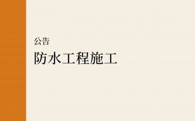 【公告】防水工程施工
