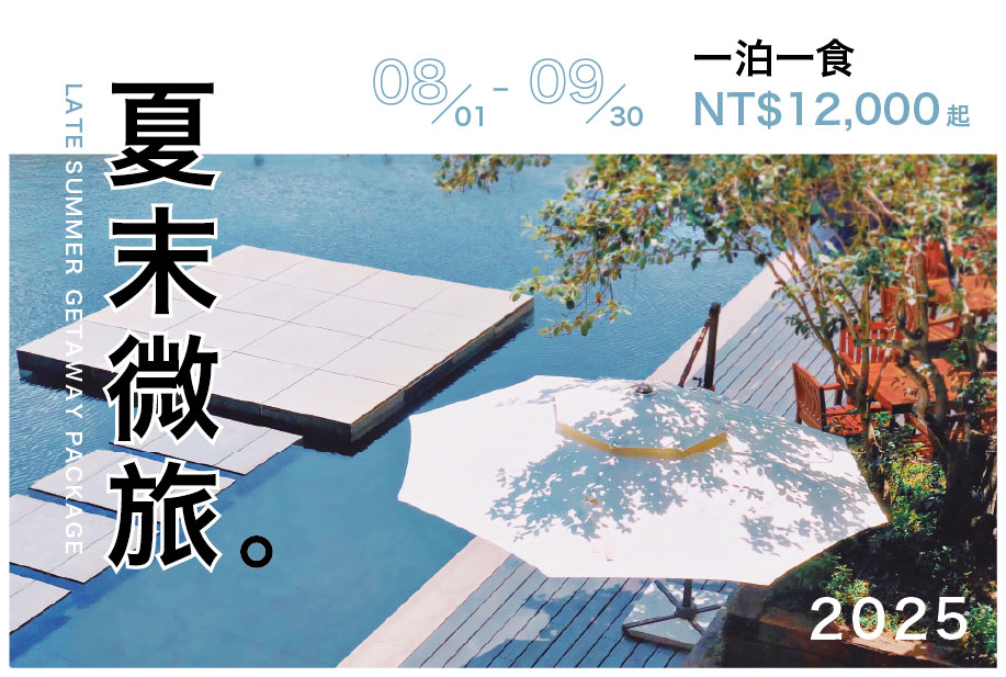 【住房專案】夏末微旅一泊一食