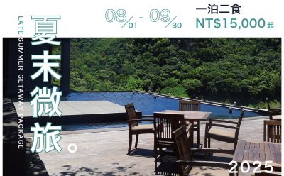 【住房專案】夏末微旅一泊二食