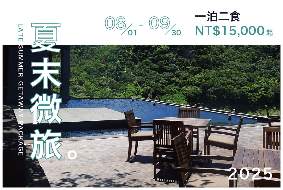 【住房專案】夏末微旅一泊二食