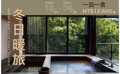 【住房專案】冬日暖旅一泊一食