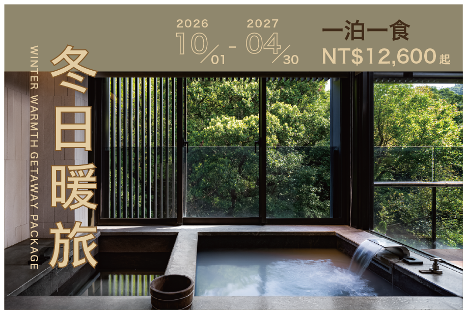 【住房專案】冬日暖旅一泊一食